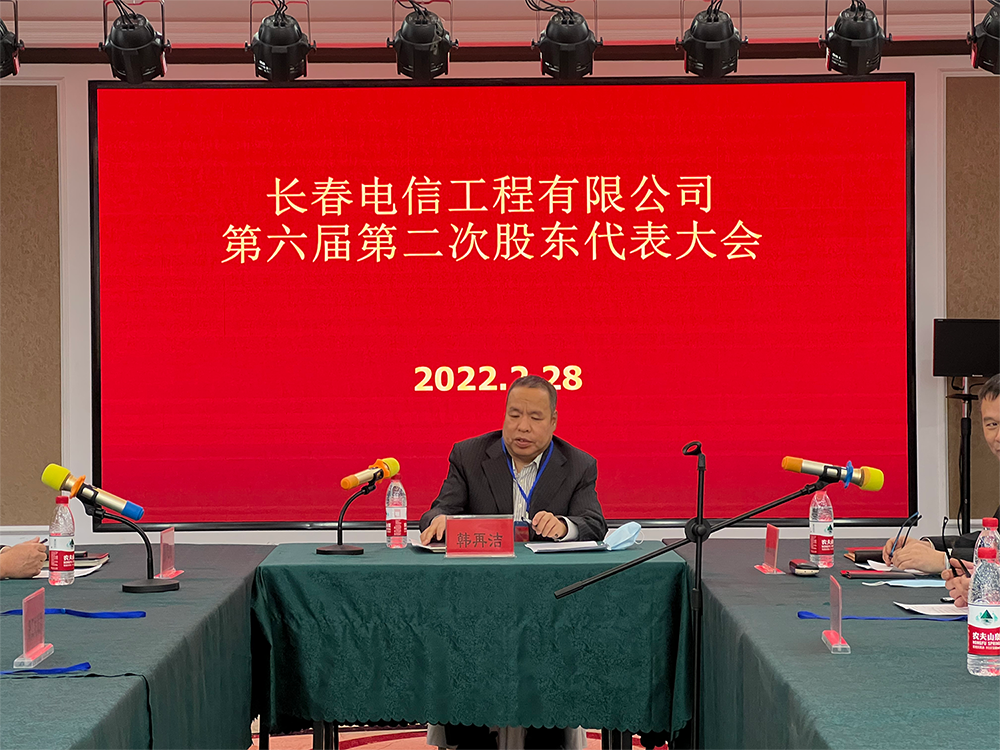 长春电信工程有限公司 第六届第二次股东代表大会