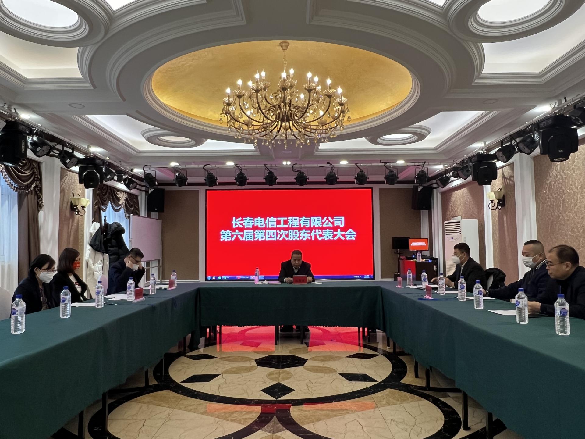 长春电信工程有限公司 第六届第四次股东代表大会