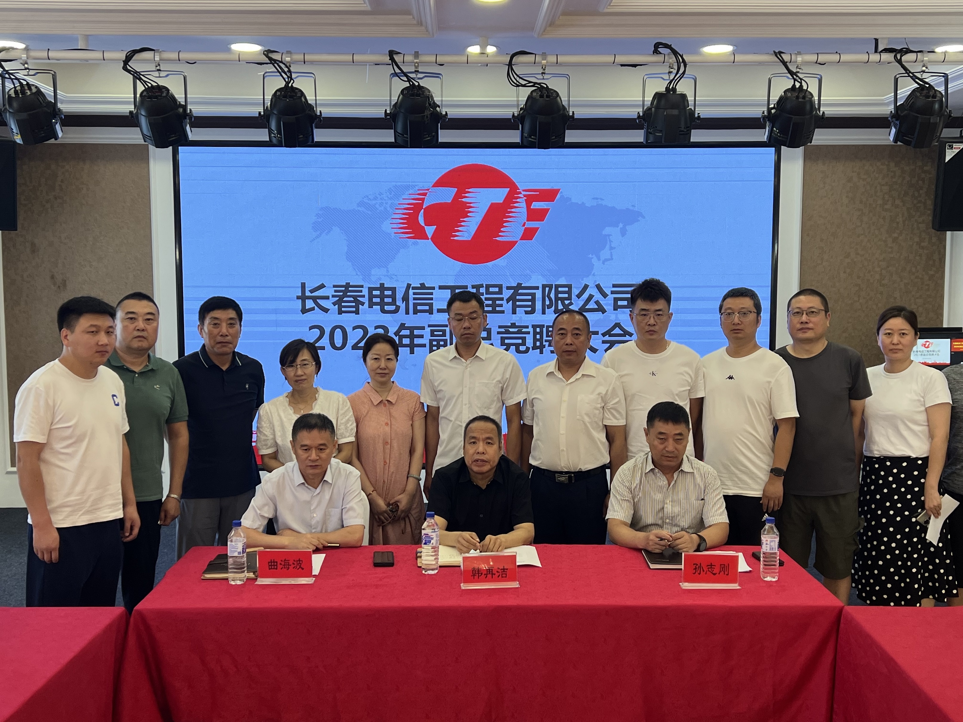 长春电信工程有限公司2023年副总竞聘大会
