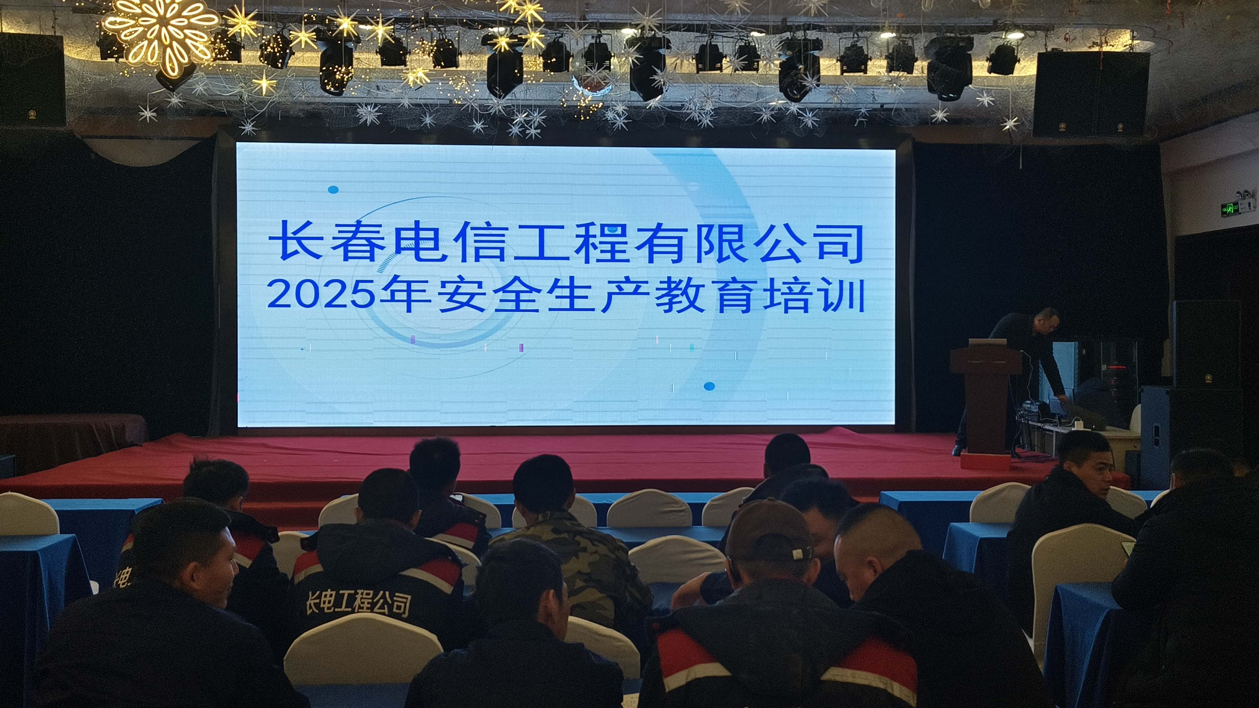 长春电信工程有限公司2025年安全生产培训