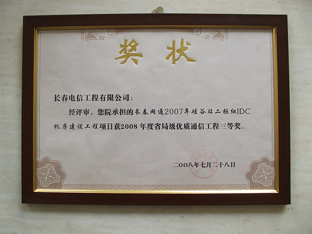 2008年度省局级优质通信工程三等奖