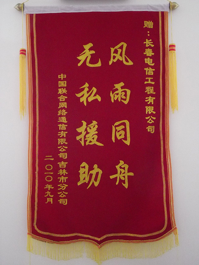 2010年中国联合网络通信有限公司赠锦旗